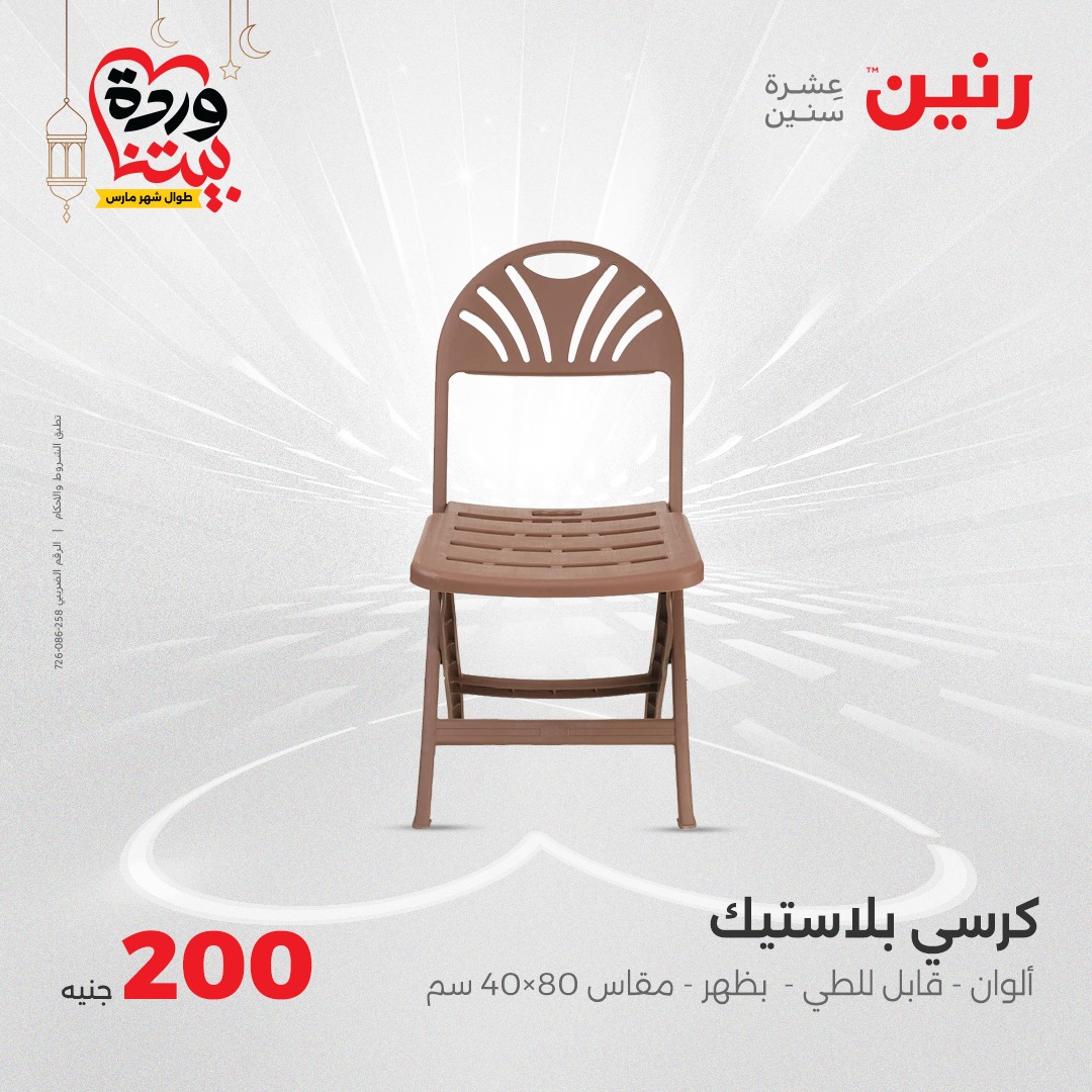 raneen offers from 2mar to 2mar 2025 عروض رنين من 2 مارس حتى 2 مارس 2025 صفحة رقم 42